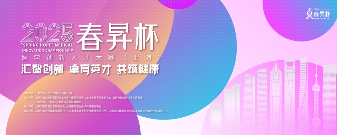 关于举办“春昇杯” 医学创新人才大赛（2025•上海）的申报通知